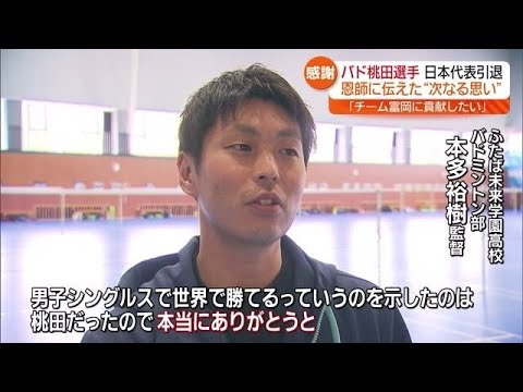 【これからは違う形でチーム富岡に貢献…】日本代表引退発表のバド桃田選手が恩師へ伝えた思い・福島