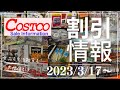 コストコで割引商品を買って得しよう/食品、美容商品、健康商品、家電、おもちゃが割引/2023年3月17日以降の割引商品をご紹介します/#コストコ #割引情報 #おすすめ商品