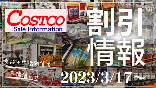 コストコで割引商品を買って得しよう/食品、美容商品、健康商品、家電、おもちゃが割引/2023年3月17日以降の割引商品をご紹介します/#コストコ #割引情報 #おすすめ商品