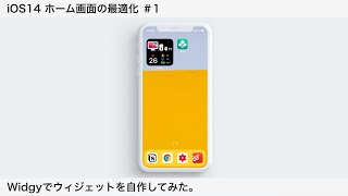 Widgyでウィジェットを自作してみた。| iOS14 ホーム画面の最適化 #1
