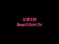 【ビデオ】三浦大知 - Keep It Goin&#39; On
