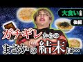 アレン大食い企画後編！UberEATSにガチギレ