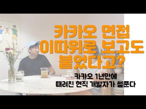 1년만에 카카오 퇴사한 개발자의 면접 썰풀기 Feat 학벌 