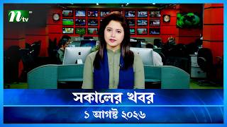 🟢 সকালের খবর | Shokaler Khobor | 1 August 2026 | NTV News Update