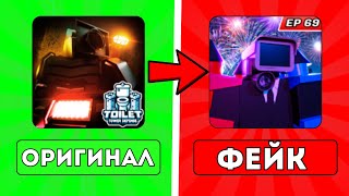 ✨САМЫЕ ПОПУЛЯРНЫЕ ФЕЙКИ TOILET TOWER DEFENSE'А! ROBLOX