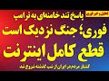 فوری احتمال جنگ قطع کامل اینترنت کشتار مردم و پاسخ تند خامنه ای ویدیو امروز خیزش در ایران استارلینک 