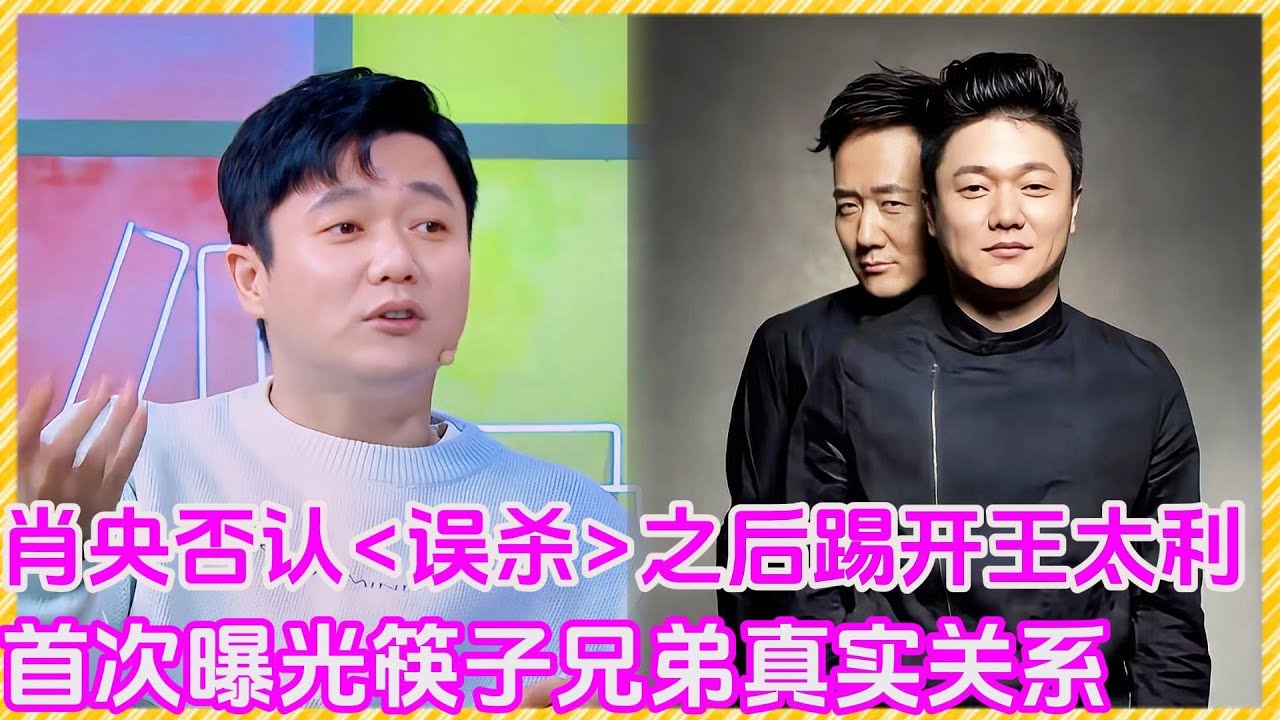 【花花万物】肖央否认《误杀》之后踢开王太利！首次曝光筷子兄弟真实关系！！#肖央#筷子兄弟#花花万物#黄圣依#杨子#twins#阿s娇#离婚#豪宅#炸裂