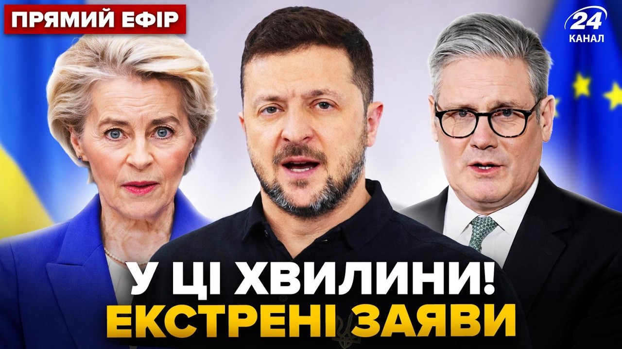 ⚡️У ці хвилини! ЗЕЛЕНСЬКИЙ, УРСУЛА, СТАРМЕР з терміновими заявами. Коаліція охочих НАЖИВО З КИЄВА