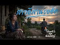 สาวอีสานรอฮัก by sad voice studio