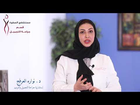 الدكتورة نواره العرفج أستشارية جراحة التجميل و الترميم بمستشفي الصفوة