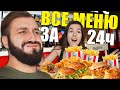 Съели ВСЕ меню KFC за 24 часа | Челлендж