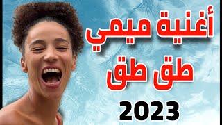 ميمي طق طق سفيرة السعادة أغنية جميلة - غناء تريو صياد- ريان- رانيا- أشواق | MIMI TAK TAK