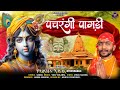    2024 holi special shyam bhajan  pachrangi paagdi  purva music  new hit 2024