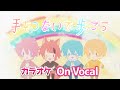 【カラオケ】手をつないで歩こう/すとぷり【On Vocal】