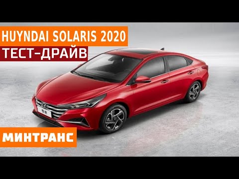 Тест-драйв Huyndai Solaris 2020. Минтранс