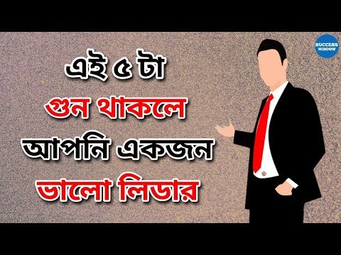 ভিডিও: নেতা হওয়ার জন্য কী লাগে