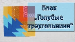 Шьем блок с голубыми треугольниками. Шьем блок с голубыми треугольниками.