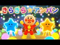 🎵 きらきら ☆ アンパンマン 🌈 カラフルぼうけん 🌟 キラキラかがやくふしぎなせかい 💖 子供の歌メドレー 🍭 赤ちゃんが喜ぶ歌 💛 子供の歌 🎵 童謡 🌸 #アンパンマン #anpanman