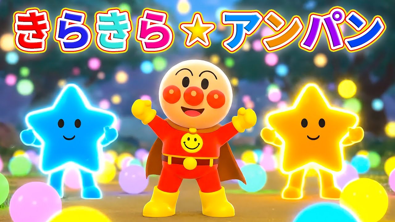 🎵 きらきら ☆ アンパンマン 🌈 カラフルぼうけん 🌟 キラキラかがやくふしぎなせかい 💖 子供の歌メドレー 🍭 赤ちゃんが喜ぶ歌 💛 子供の歌 🎵  童謡 🌸 #アンパンマン #anpanman
