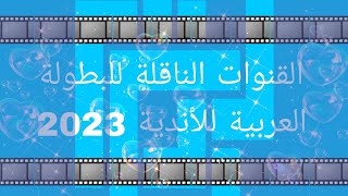القنوات الناقلة للبطولة العربية للأندية 2023