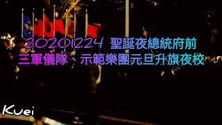 20201224 聖誕夜 總統府前 三軍儀隊、國防部示範樂隊 元旦升旗夜校~~ 第一次拍元旦升旗的夜校,因為不能站中間,只能在兩側拍攝,而且好暗,好難拍。 #空軍儀隊 #陸軍儀隊 #海軍儀隊