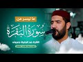 القارئ عبد المغيث معروف ما تيسر من سورة البقرة تراويح رمضان 1445هـ 2024م القارئ عبد المغيث معروف ما تيسر من سورة البقرة تراويح رمضان 1445هـ 2024م