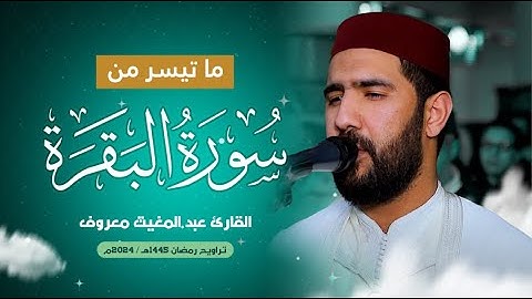 القارئ عبد المغيث معروف | ما تيسر من سورة البقرة | تراويح رمضان 1445هـ / 2024م
