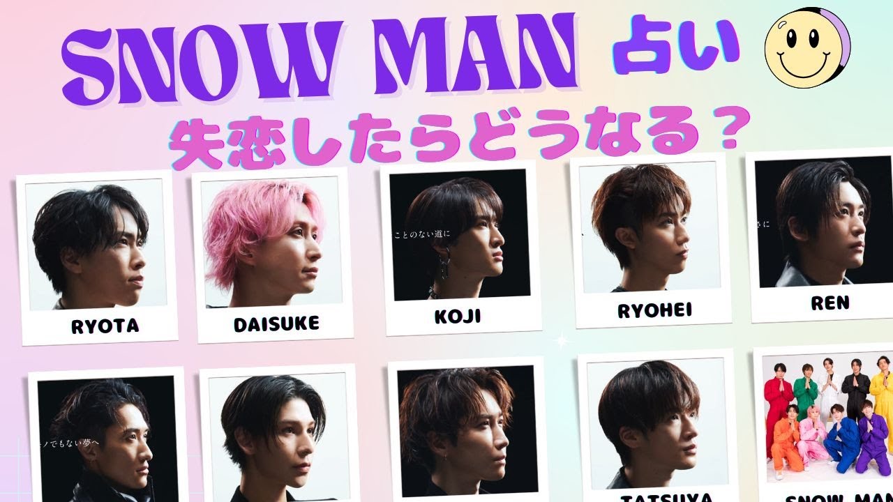 【SNOW MAN】がフラれたらどうなるか？を占ってみた。失恋を引きずるのは？立ち直りが早いのは？などを真剣に西洋占星術で鑑定【スノーマン】ジャニーズ