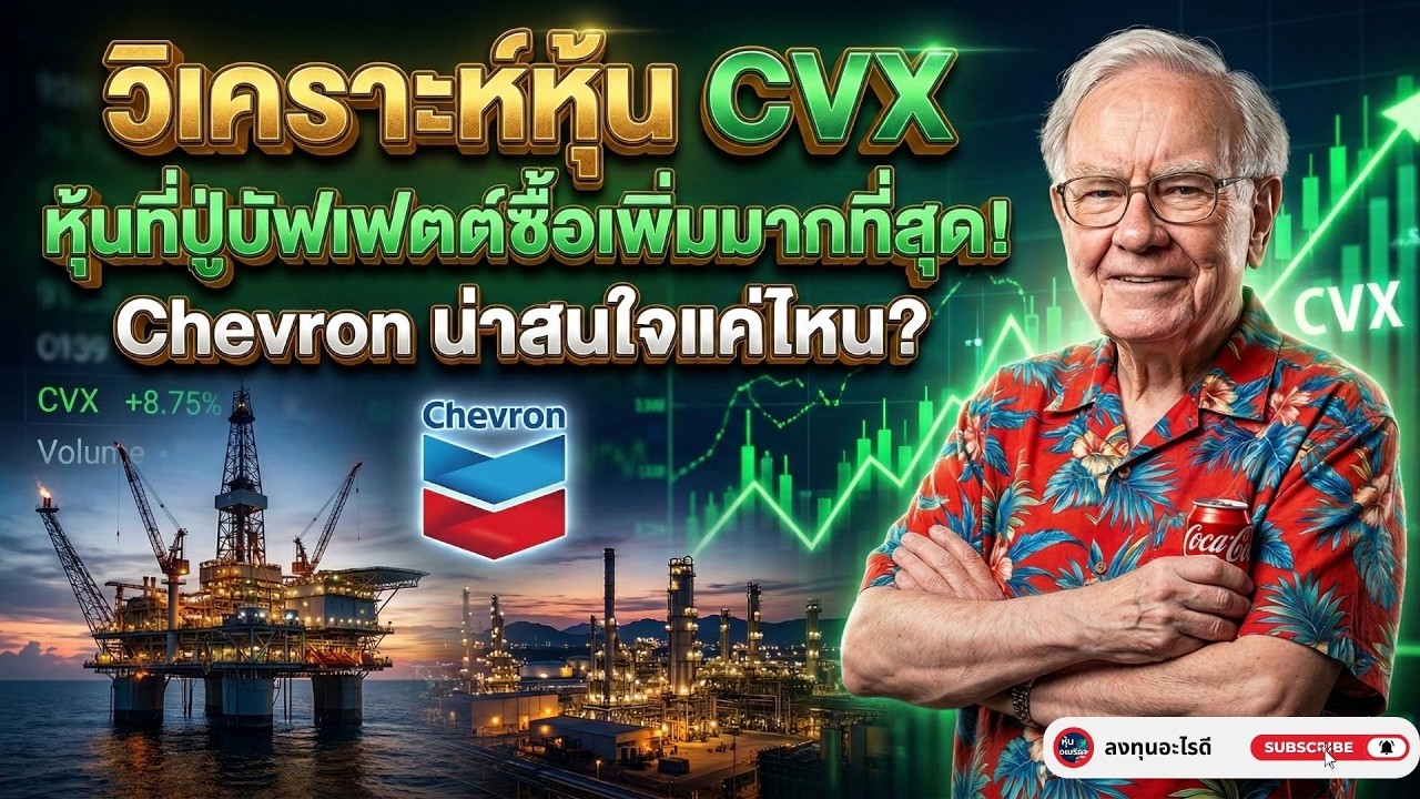 วิกฤตน้ำมัน 2026 ปู่บัฟเฟตต์ เลือก Chevron! (CVX)ทำไม Chevron ถึงเป็นหุ้นที่ปู่ไว้ใจที่สุดยามสงคราม?