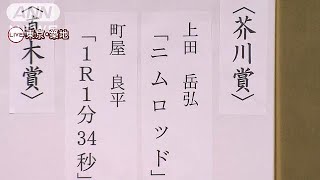 芥川賞　上田氏「ニムロッド」町屋氏「1R1分34秒」(19/01/16)