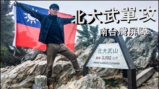 北大武單攻到底難不難 ? Main peak of Beidawu Mountain one day trip Alt.3092m