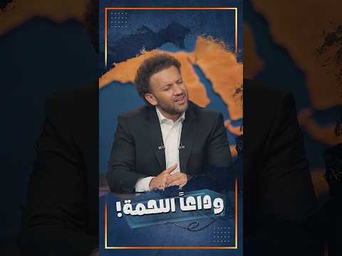 كيلو اللحمة بكم النهارده؟