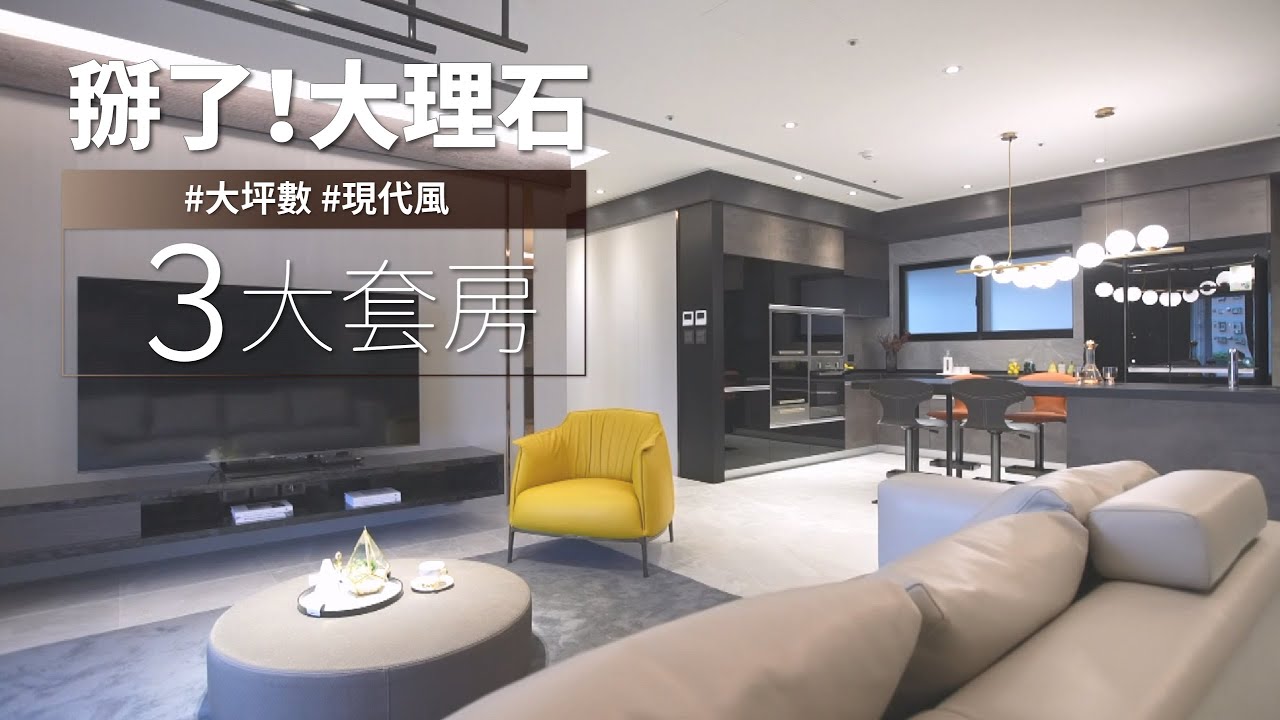 誰說只有大理石才能呈現精緻大器？！ 最龜毛設計師透過「它」，也能創造高級感！！｜IS國際設計-陳嘉鴻｜ @gorgeousspace