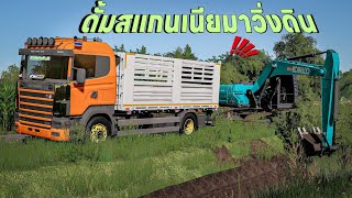 รถดั้มหัวสแกนเนียมาวิ่งดินโคลนหาปลาไหลเอาดินไปสต๊อก | Farming Simulator 19