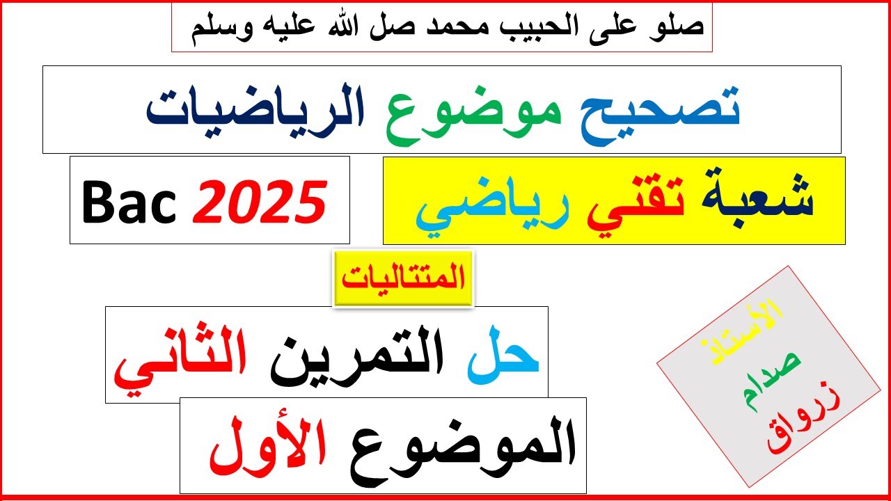 تصحيح وحل بكالوريا 2025 الرياضيات شعبة تقني رياضي  الموضوع الاول التمرين الثاني