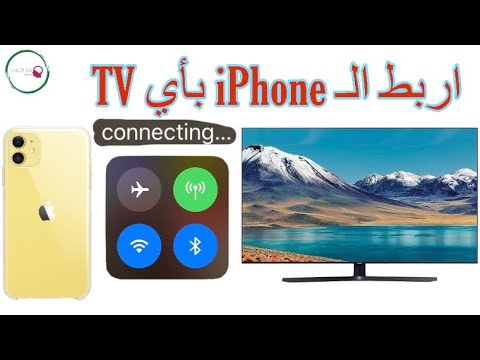 فيديو: كيف أقوم بتوصيل هاتفي بالتلفزيون الذكي؟ توصيل IPhone والهواتف الذكية بجهاز تلفزيون ذكي عبر Wi-Fi. كيف يمكنك الارتباط؟ التكوين والإدارة