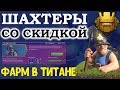 Фарм шахтерами в в Титане под событие на 12 тх  Clash of Clans