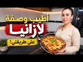 أطيب لازانيا على طريقتي سر الطعم الإيطالي الأصلي بأسهل طريقة منتجاتنا متوفرة بأكثر من سوبر ماركت 