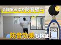 【オフィス防音】会議室の音漏れ対策!防音パネルの効果を検証