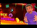 ВСЕ INSANE УРОВНИ ПОДРЯД ✅  Geometry Dash *Сборник*