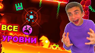 ВСЕ INSANE УРОВНИ ПОДРЯД ✅  Geometry Dash *Сборник*