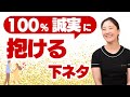【※絶対に失敗しない】これ、絶対にマスターして！誠実な人として安心させて抱ける下ネタトーク