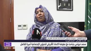 أميرة الفاضل تؤكد على أهمية دور المملكة المغربية في قضايا الهجرة في القارة الأفريقية