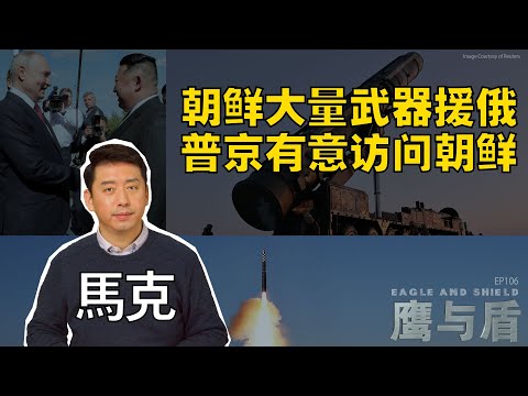 1/27【鷹與盾】朝鮮大量武器援俄  普京有意訪問朝鮮