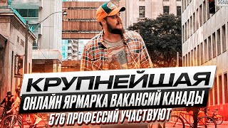 КРУПНЕЙШАЯ ОНЛАЙН ЯРМАРКА ВАКАНСИЙ КАНАДЫ: ПОМОГУТ С РАБОТОЙ И ИММИГРАЦИЕЙ