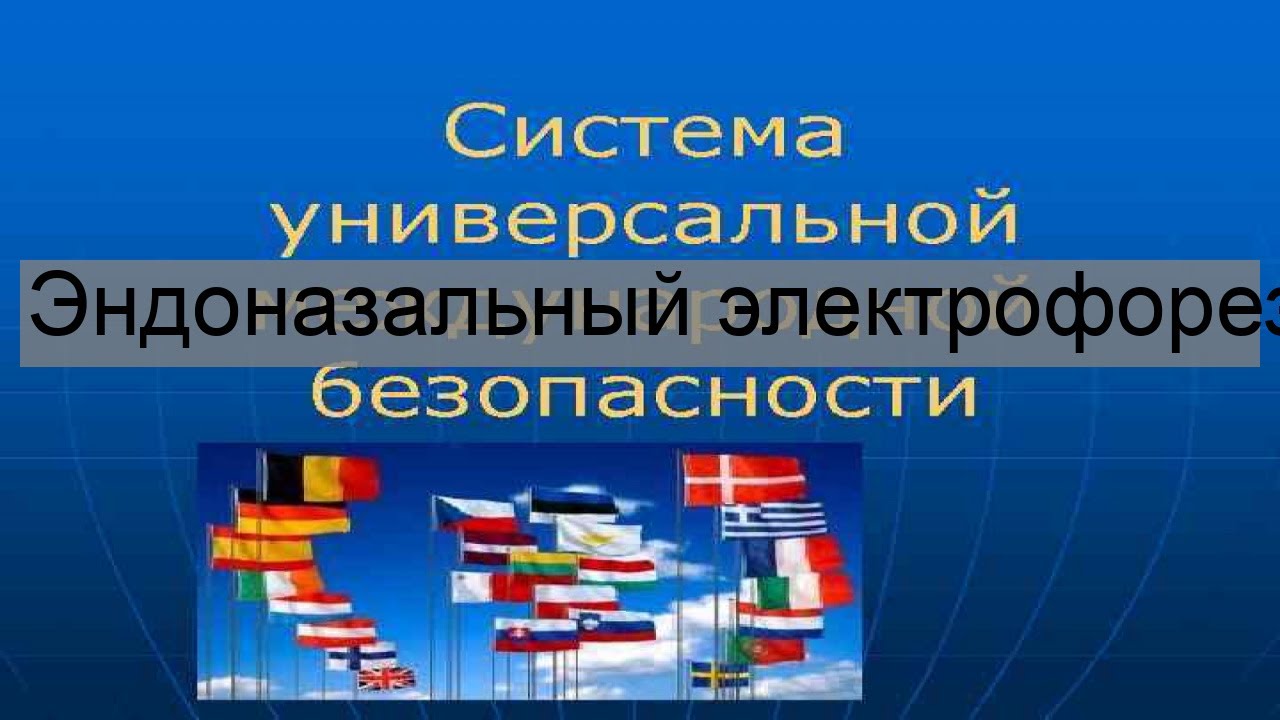 Эндоназальный электрофорез