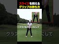 スライスを抑えるグリップの持ち方 #golf