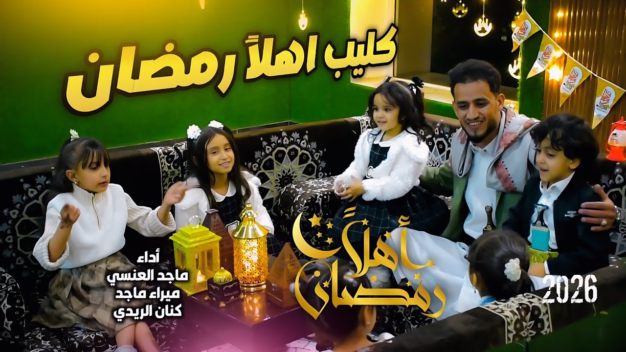 اهلاً رمضان ــ ماجدالعنسي ــ كنان الريدي ــ ميرا ماجد ــ كليب ــ رمضاني ــ يريم ــ 2026