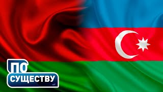 Беларусь и Азербайджан: что объединяет дружественные страны? | По существу
