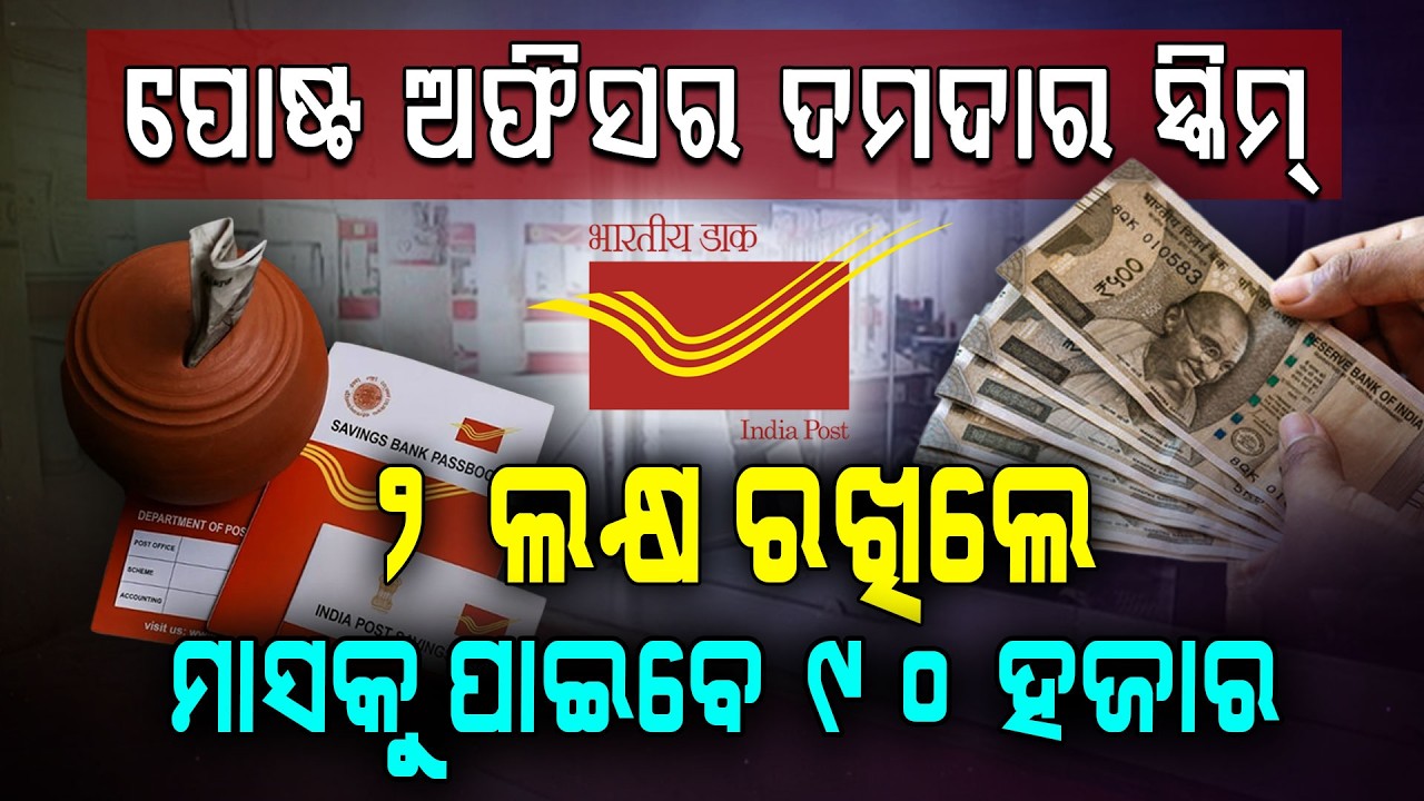 ୨ ଲକ୍ଷ ନିବେଶ କଲେ ମାସକୁ ମିଳିବ ୯୦,୦୦୦ !!! | Fixed Deposit Post Office Scheme |Argus Digital
